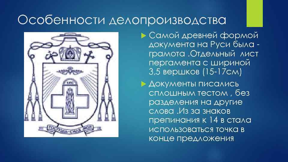 Особенности делопроизводства Самой древней формой документа на Руси была грамота. Отдельный лист пергамента с