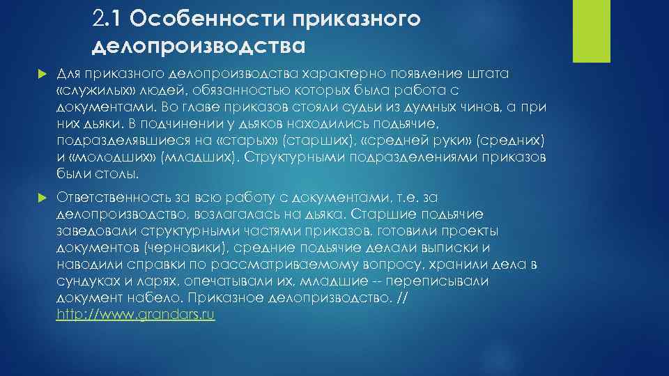 2. 1 Особенности приказного делопроизводства Для приказного делопроизводства характерно появление штата «служилых» людей, обязанностью