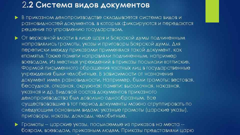 2. 2 Система видов документов В приказном делопроизводстве складывается система видов и разновидностей документов,