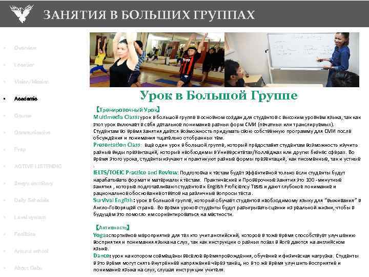 ЗАНЯТИЯ В БОЛЬШИХ ГРУППАХ • Overview • Location • Vision/Mission • Academic • Course