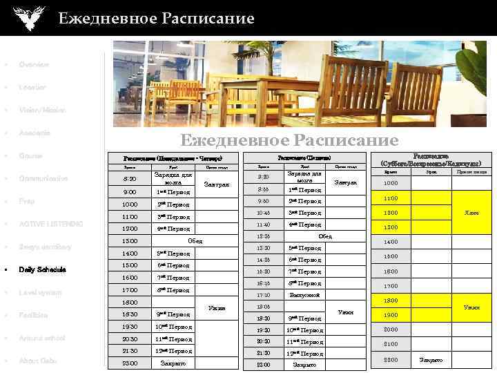 Ежедневное Расписание • Overview • Location • Vision/Mission • Academic • Course Ежедневное Расписание