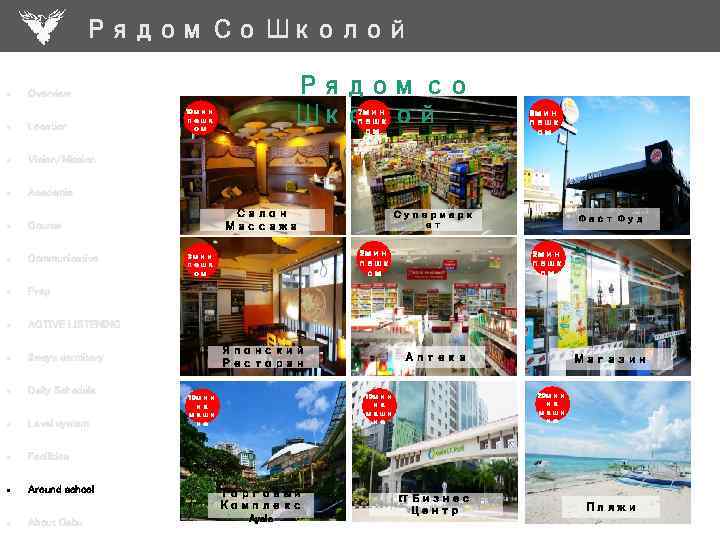 Рядом Со Школой • Overview • Location • Course • Communicative • Prep •