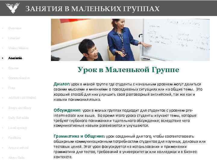 ЗАНЯТИЯ В МАЛЕНЬКИХ ГРУППАХ • Overview • Location • Vision/Mission • Academic • Course