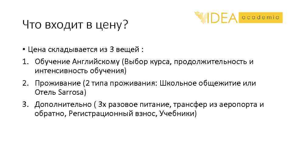 Что входит в цену? • Цена складывается из 3 вещей : 1. Обучение Английскому