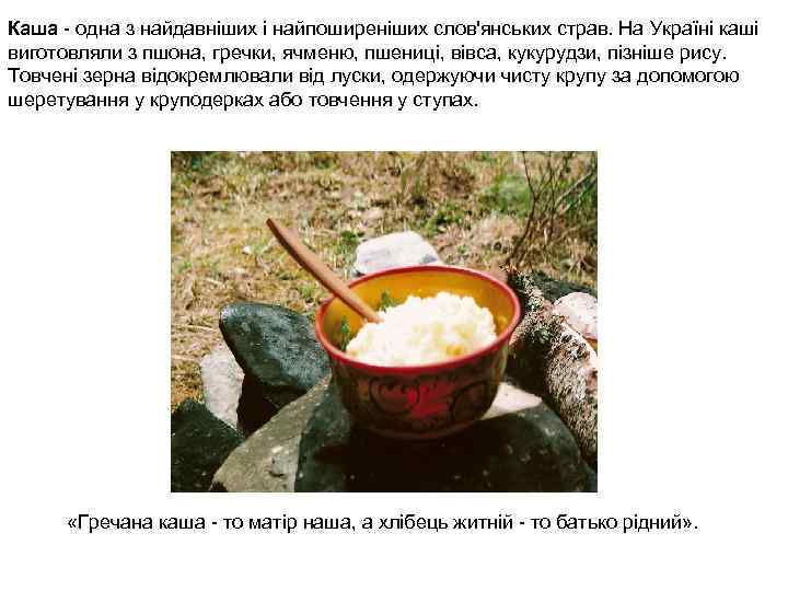 Каша - одна з найдавніших і найпоширеніших слов'янських страв. На Україні каші виготовляли з