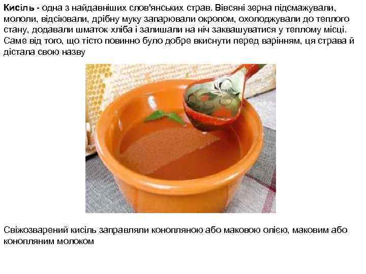 Кисіль - одна з найдавніших слов'янських страв. Вівсяні зерна підсмажували, мололи, відсіювали, дрібну муку
