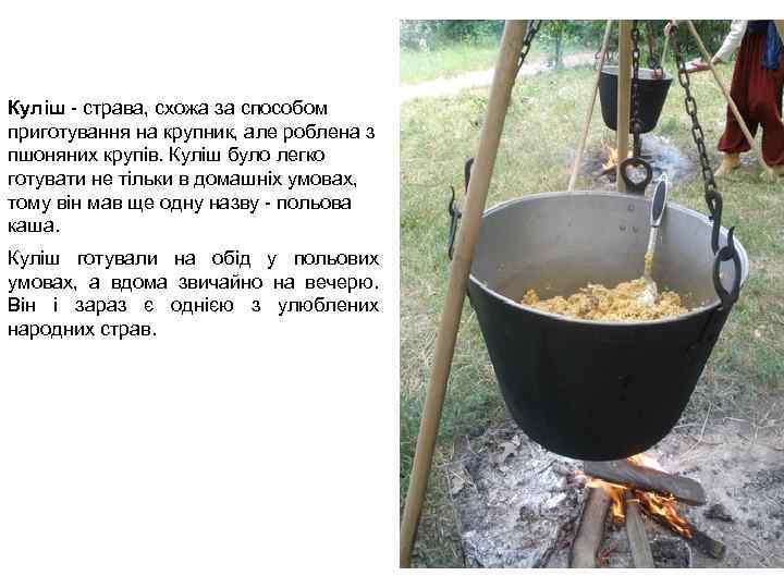 Куліш - страва, схожа за способом приготування на крупник, але роблена з пшоняних крупів.
