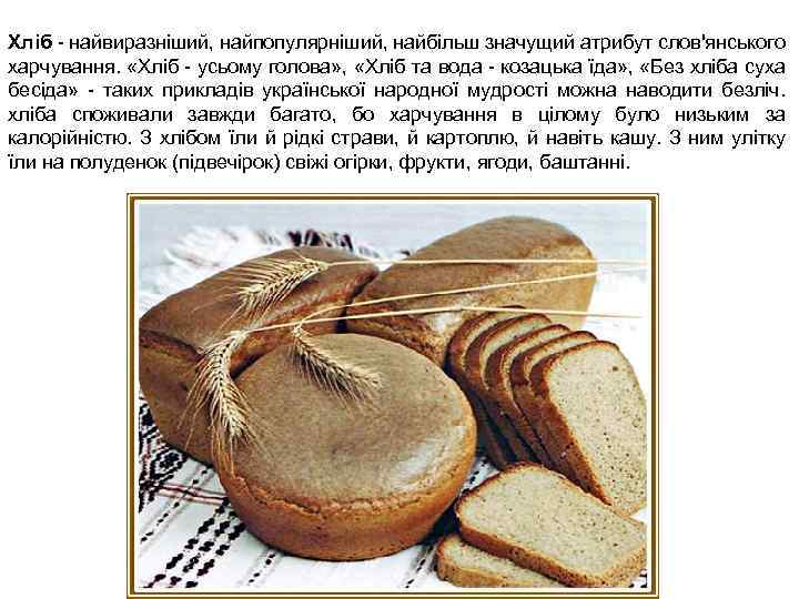 Хліб - найвиразніший, найпопулярніший, найбільш значущий атрибут слов'янського харчування. «Хліб - усьому голова» ,