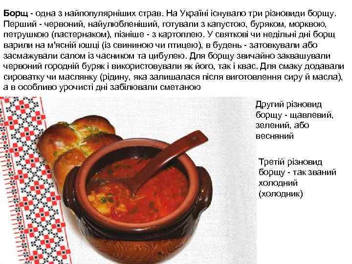 Борщ - одна з найпопулярніших страв. На Україні існувало три різновиди борщу. Перший -
