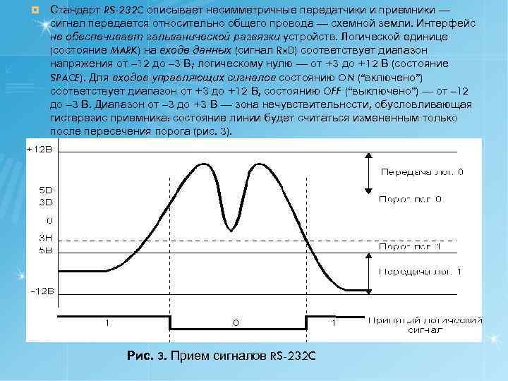 ¤ Стандарт RS-232 C описывает несимметричные передатчики и приемники — сигнал передается относительно общего