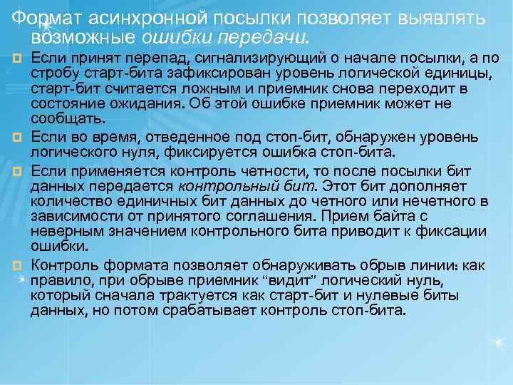 Формат асинхронной посылки позволяет выявлять возможные ошибки передачи. Если принят перепад, сигнализирующий о начале