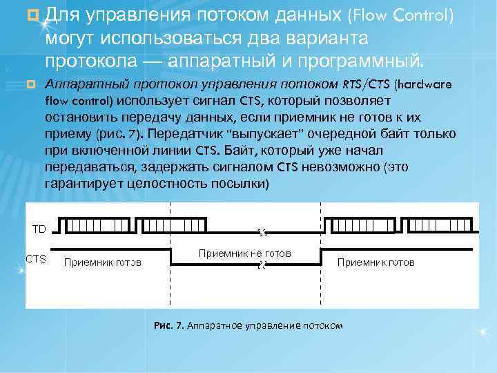 ¤ Для управления потоком данных (Flow Control) могут использоваться два варианта протокола — аппаратный