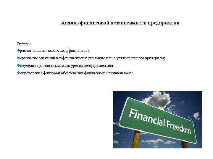 Анализ финансовой независимости. Анализ финансовой независимости предприятия. Финансовая независимость факторы. Примеры финансовая независимость.