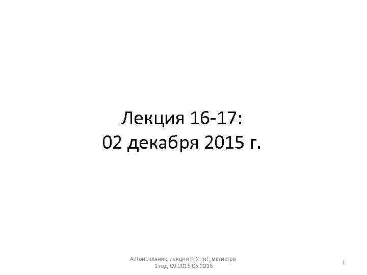 Лекция 16 -17: 02 декабря 2015 г. А. Конопляник, лекции РГУНи. Г, магистры 1