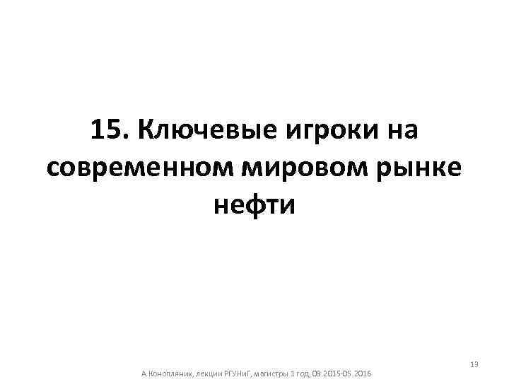 15. Ключевые игроки на современном мировом рынке нефти А. Конопляник, лекции РГУНи. Г, магистры