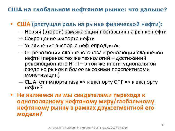 США на глобальном нефтяном рынке: что дальше? • США (растущая роль на рынке физической