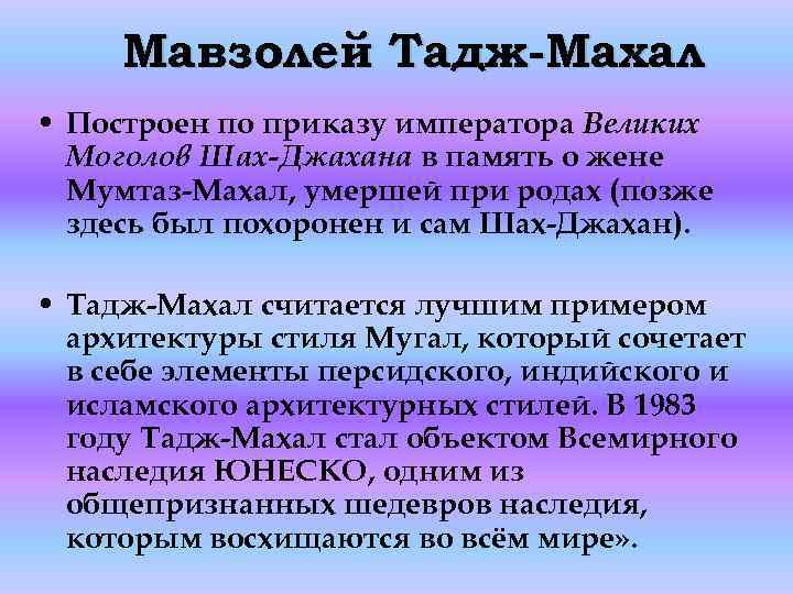 Мавзолей Тадж-Махал • Построен по приказу императора Великих Моголов Шах-Джахана в память о жене