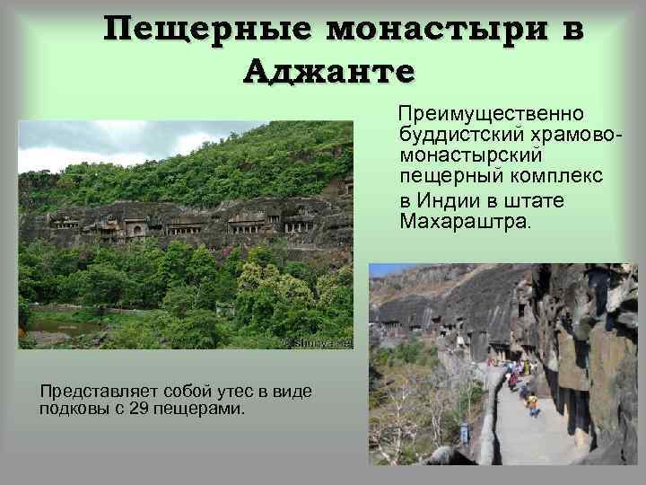 Пещерные монастыри в Аджанте Преимущественно буддистский храмовомонастырский пещерный комплекс в Индии в штате Махараштра.