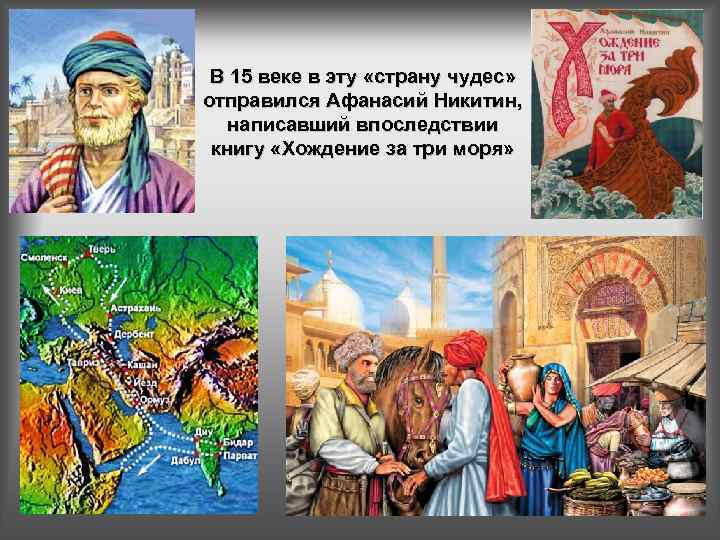 В 15 веке в эту «страну чудес» отправился Афанасий Никитин, написавший впоследствии книгу «Хождение