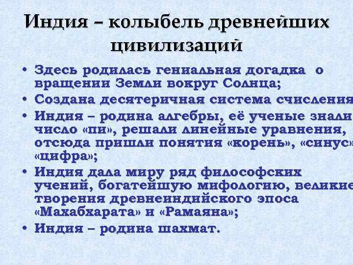 Индия – колыбель древнейших цивилизаций • Здесь родилась гениальная догадка о вращении Земли вокруг