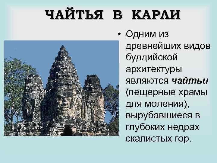 ЧАЙТЬЯ В КАРЛИ • Одним из древнейших видов буддийской архитектуры являются чайтьи (пещерные храмы