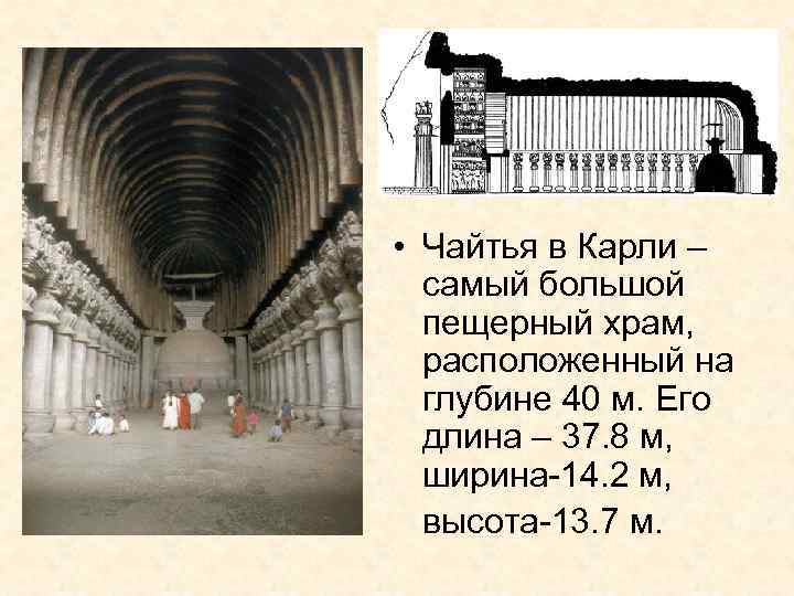  • Чайтья в Карли – самый большой пещерный храм, расположенный на глубине 40