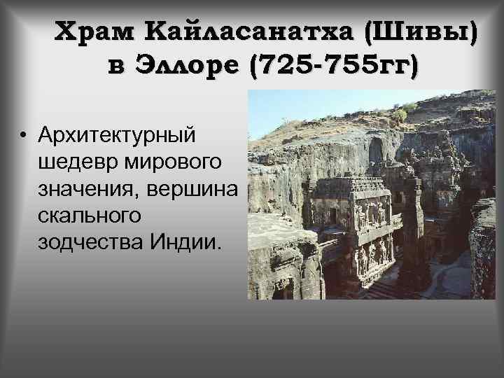 Храм Кайласанатха (Шивы) в Эллоре (725 -755 гг) • Архитектурный шедевр мирового значения, вершина