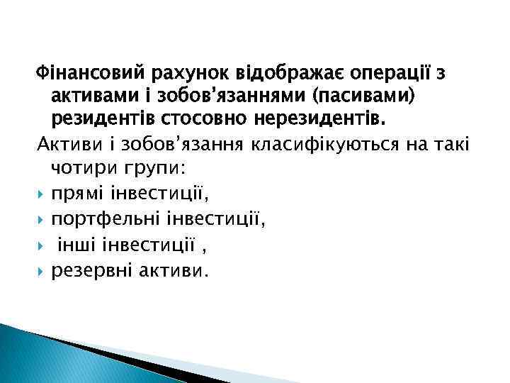 Фінансовий рахунок відображає операції з активами і зобов’язаннями (пасивами) резидентів стосовно нерезидентів. Активи і