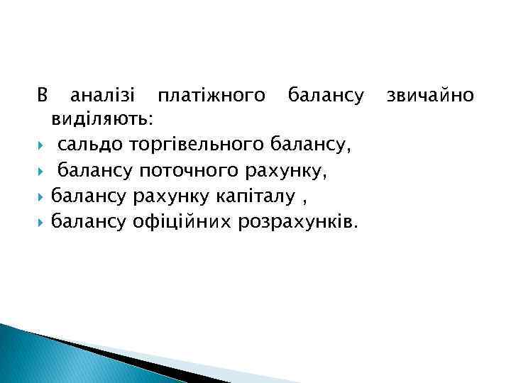В аналізі платіжного балансу виділяють: сальдо торгівельного балансу, балансу поточного рахунку, балансу рахунку капіталу