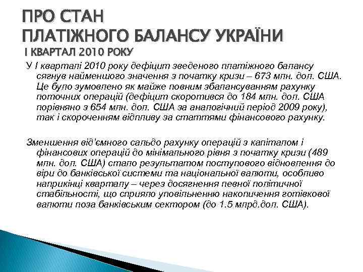 ПРО СТАН ПЛАТІЖНОГО БАЛАНСУ УКРАЇНИ I КВАРТАЛ 2010 РОКУ У I кварталі 2010 року