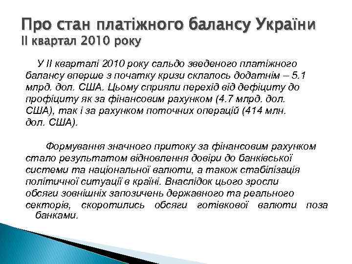 Про стан платіжного балансу України ІІ квартал 2010 року У IІ кварталі 2010 року