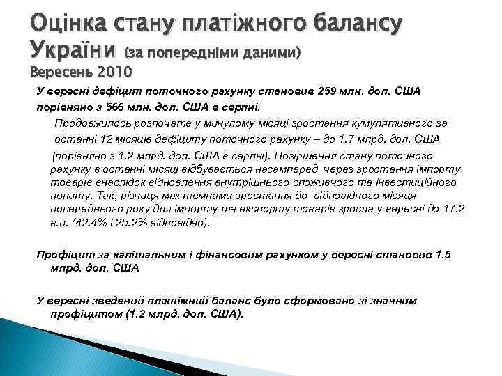 Оцінка стану платіжного балансу України (за попередніми даними) Вересень 2010 У вересні дефіцит поточного