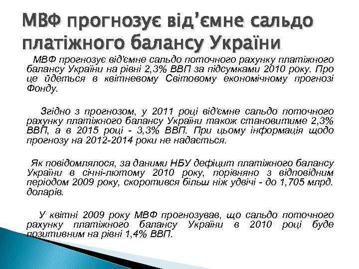 МВФ прогнозує від’ємне сальдо платіжного балансу України МВФ прогнозує від'ємне сальдо поточного рахунку платіжного