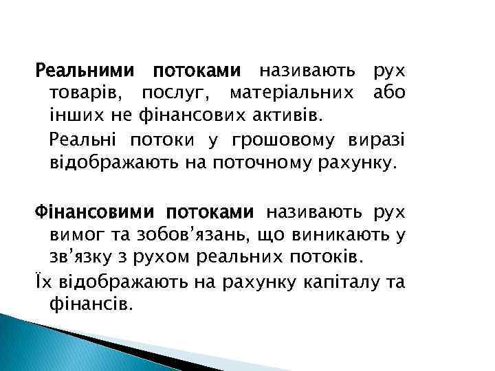 Реальними потоками називають рух товарів, послуг, матеріальних або інших не фінансових активів. Реальні потоки