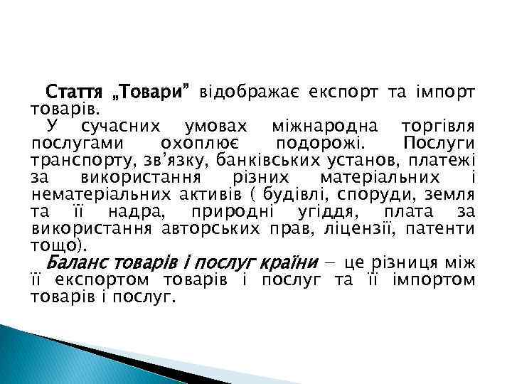 Стаття „Товари” відображає експорт та імпорт товарів. У сучасних умовах міжнародна торгівля послугами охоплює