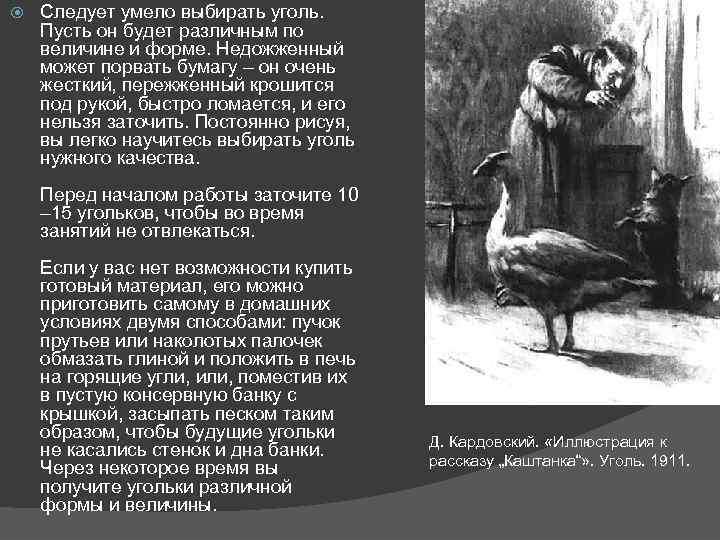  Следует умело выбирать уголь. Пусть он будет различным по величине и форме. Недожженный