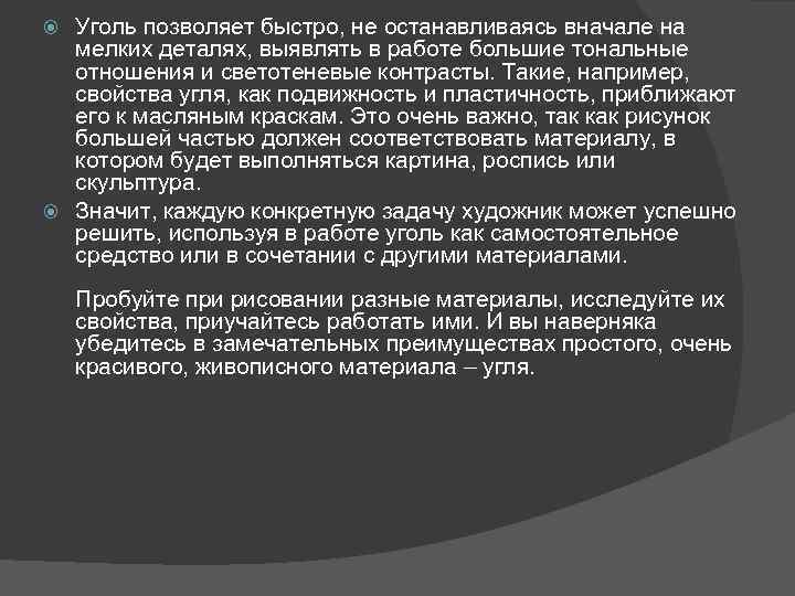 Уголь позволяет быстро, не останавливаясь вначале на мелких деталях, выявлять в работе большие тональные