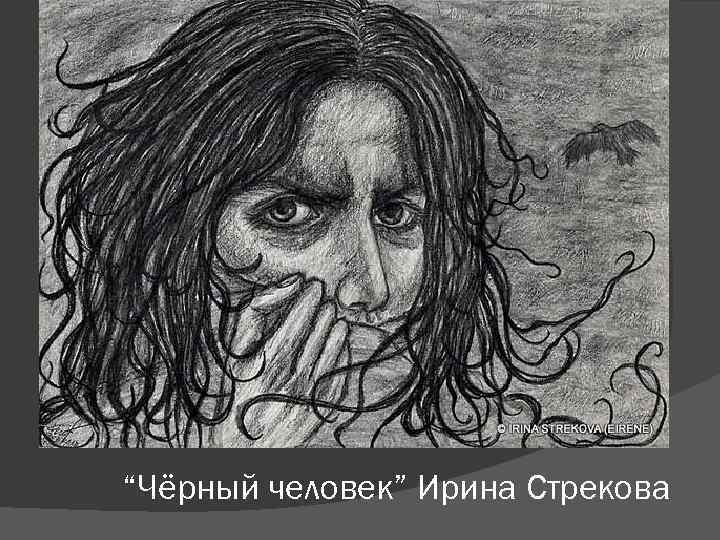 “Чёрный человек” Ирина Стрекова 