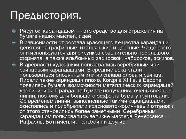 Предыстория. Рисунок карандашом — это средство для отражения на бумаге наших мыслей, идей. В
