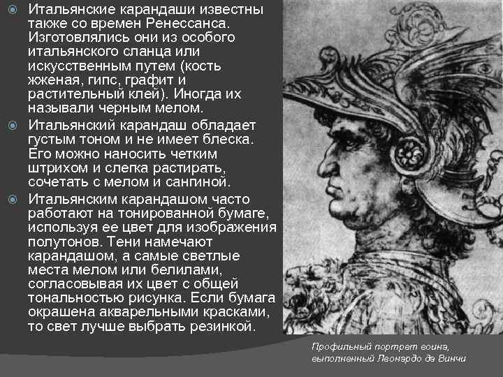 Итальянские карандаши известны также со времен Ренессанса. Изготовлялись они из особого итальянского сланца или