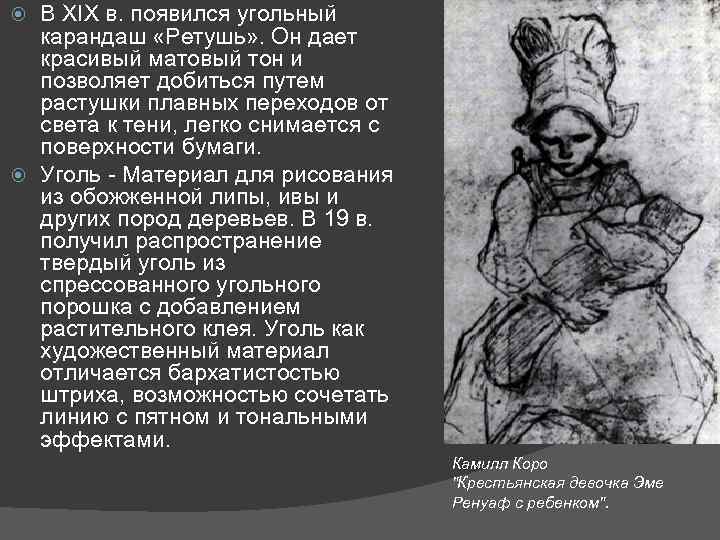 В XIX в. появился угольный карандаш «Ретушь» . Он дает красивый матовый тон и