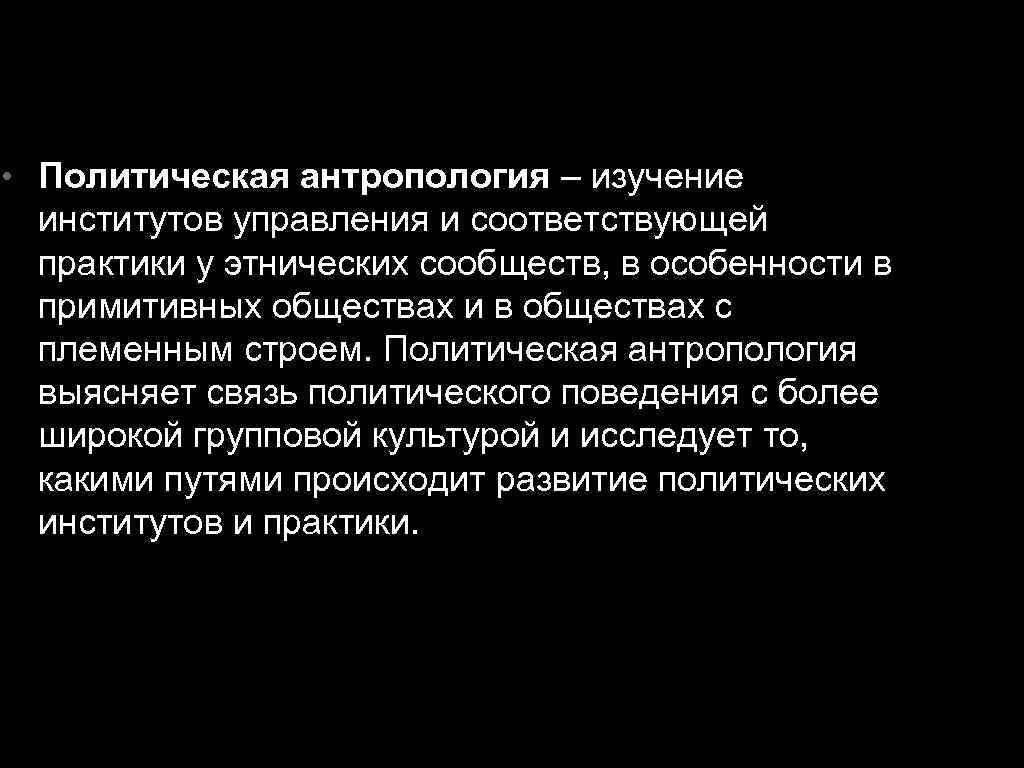 Что изучает антропология. Политическая антропология. Политическая антропология изучает. Крадин политическая антропология. Антропологические исследования.