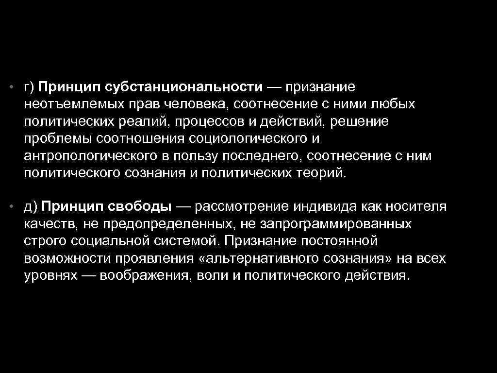  • г) Принцип субстанциональности — признание неотъемлемых прав человека, соотнесение с ними любых