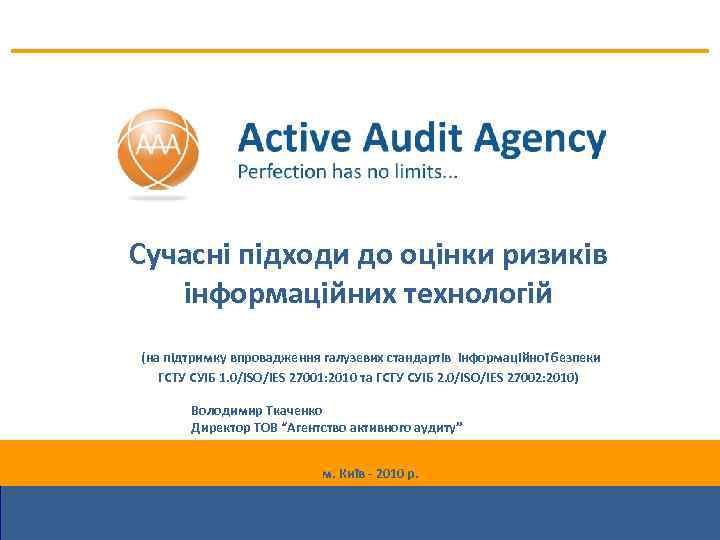 Сучасні підходи до оцінки ризиків інформаційних технологій (на підтримку впровадження галузевих стандартів інформаційної безпеки