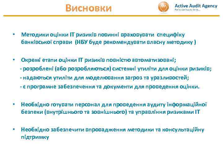 Висновки • Методики оцінки ІТ ризиків повинні враховувати специфіку банківської справи (НБУ буде рекомендувати