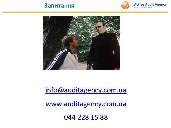 Запитання info@auditagency. com. ua www. auditagency. com. ua 044 228 15 88 