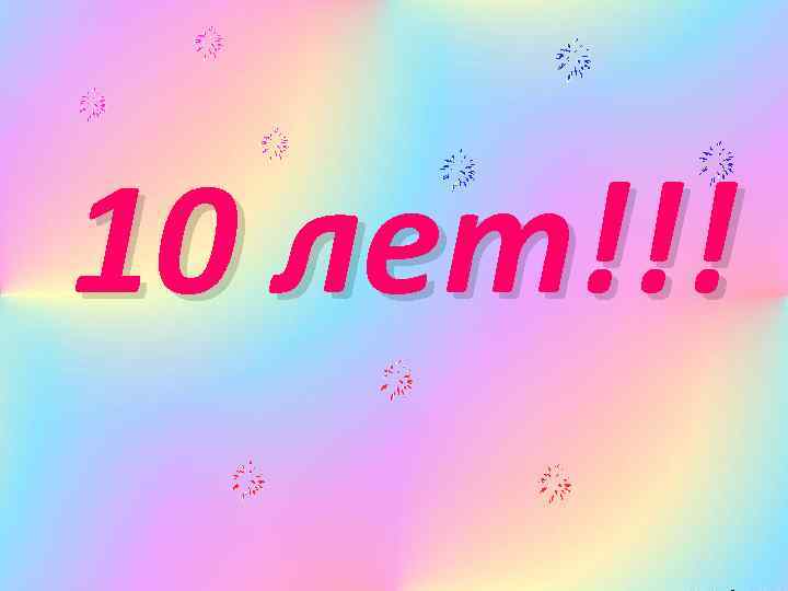 10 лет!!! 