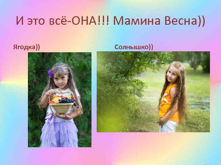 И это всё-ОНА!!! Мамина Весна)) Ягодка)) Солнышко)) 