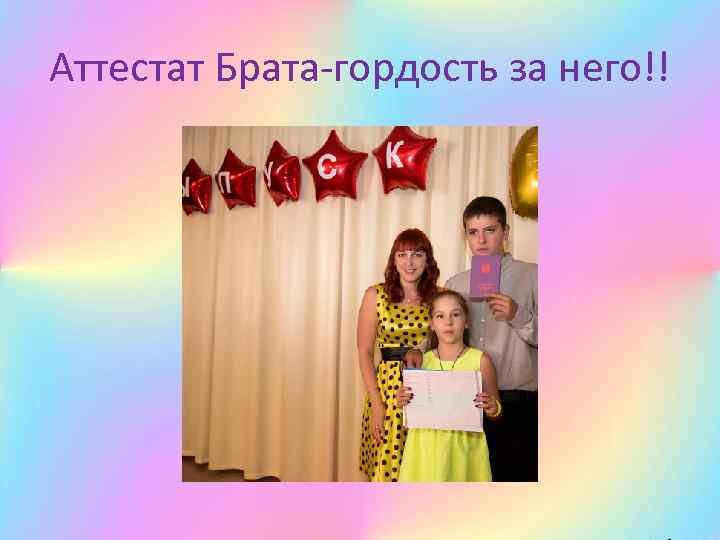 Аттестат Брата-гордость за него!! 