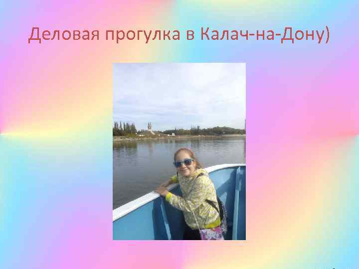 Деловая прогулка в Калач-на-Дону) 